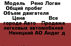  › Модель ­ Рено Логан › Общий пробег ­ 74 000 › Объем двигателя ­ 1 600 › Цена ­ 320 000 - Все города Авто » Продажа легковых автомобилей   . Ненецкий АО,Андег д.